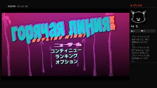 【ニコ生log】Hotline Miami　その１【リチャードマスク】