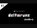 #1【よく似た別世界】DELTARUNE/デルタルーン実況してみました