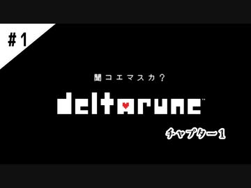 #1【よく似た別世界】DELTARUNE/デルタルーン実況してみました