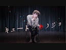 【小野Ono】キュートなカノジョ【踊ってみた】