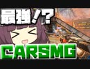 【Apex Legends】新武器の CAR 強い！？弱い！？【VOICEROID実況】【シーズン11】