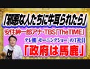 #1201 「邪悪な人たちに牛耳られたら」と安住紳一郎・ＴＢＳ「TheTime」「政府は馬鹿」とテレ朝「モーニングショー」のコメンテーター｜みやわきチャンネル（仮）#1351Restart1151