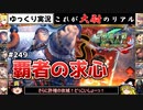 【三国志大戦】これが大尉のリアル#249(覇者の求心)【ゆっくり実況】