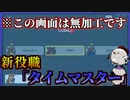 新役職『タイムマスター』のトラップ発動！！！この効果により人外役職を特定することができる！【Among us/MOD】