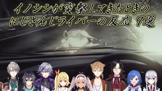 【深夜放送】イノシシが突撃してきたときのにじさんじライバーの反応 9選【にじさんじ切り抜き】