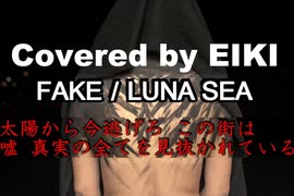 【カバーしてみた】FAKE／LUNA SEA【EIKI】