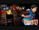 【実況】極限脱出 9時間9人9の扉　実況プレイPart11