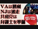 VAは勝利　NJは共和党が弁護団を準備
