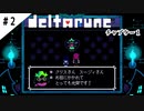 #2【よく似た別世界】DELTARUNE/デルタルーン実況してみました