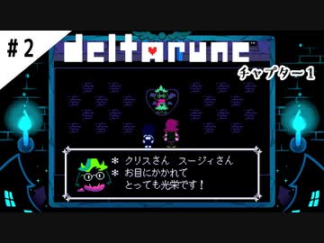 #2【よく似た別世界】DELTARUNE/デルタルーン実況してみました