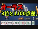 玉の間で雀魂！！！！！！！！！！【ゆっくり実況】