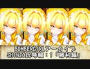 ボンバーガール・アーカイブ（実況無し版）「SHINZO氏時報」1勝利編