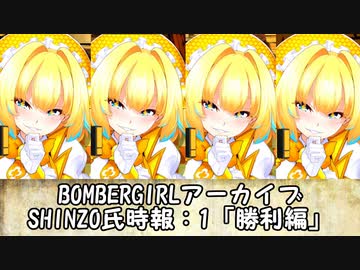 ボンバーガール・アーカイブ（実況無し版）「SHINZO氏時報」1勝利編
