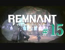 【Remnant: From the Ashes】崩壊した世界に反撃の戦端を開く！漬物石の文明再構築 #15【3人実況】
