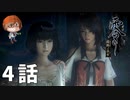 ４話【怖いから絶対にわら人形を打たないで】みなとの「零 ～濡鴉ノ巫女～」実況【みなとくんは友達が少ない】