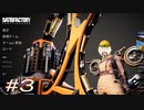 【SatisFactory】この惑星の工場王に俺はなる！part3