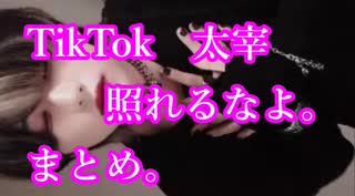 TikTok 太宰　照れるなよ。　まとめ。