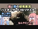 茜と葵の初見実況　バイオハザードHDリマスター　パート021