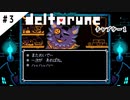 #3【よく似た別世界】DELTARUNE/デルタルーン実況してみました