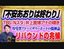 #1202 「不安あおりは終わり」とＴＢＳ「Ｎスタ」井上貴博アナ。「リバウンドの兆候」と厚労省アドバイザリーボードの精神論｜みやわきチャンネル（仮）#1352Restart1152
