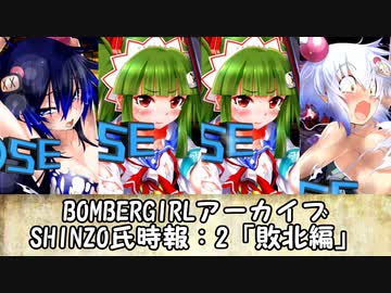 ボンバーガール・アーカイブ（実況無し版）「SHINZO氏時報」2敗北編