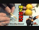 【つくってみたASMR】伝説の柚子耳かきで本物耳かき音/Real Ear Cleaning Sound /TASCAMマイク