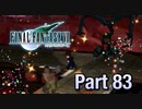 【実況】ファイナルファンタジーⅦやろうぜ！　その８３ッ！