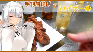 【マイム】手羽元唐揚げとハイボール【紲星あかり】-過去編有-
