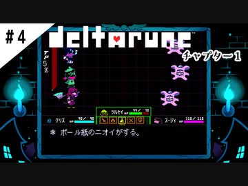 #4【よく似た別世界】DELTARUNE/デルタルーン実況してみました