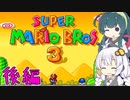 【VOICEROID実況】ずんきずがスーパーマリオブラザーズ3をプレイします 後編【スーパーマリオブラザーズ3】