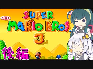 【VOICEROID実況】ずんきずがスーパーマリオブラザーズ3をプレイします 後編【スーパーマリオブラザーズ3】