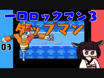 #03 一口ロックマン3【VOICEROID実況】