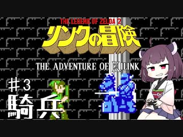 【VOICEROID実況】きりたんはハイラルを救うようですpart3