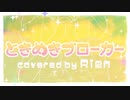 ときめきブローカー歌ってみた【Rien】