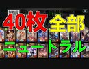 【シャドウバース】デッキ全部ニュートラルカードでクラスの概念、壊れる。それって、どのクラスを選んでもOKってコト！？