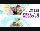 【ファイアーエムブレムヒーローズ】大決戦!!約2フェー分のWピックアップ【ガチャ動画】
