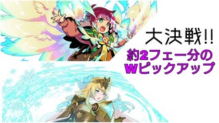【ファイアーエムブレムヒーローズ】大決戦!!約2フェー分のWピックアップ【ガチャ動画】