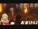 【SEKIRO】忍殺しよう！ おまけ02【ゆっくり＆弦巻マキ実況】