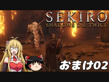 【SEKIRO】忍殺しよう！ おまけ02【ゆっくり＆弦巻マキ実況】
