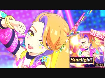 ＊＊＊なワッチャプリマジ！プレイ動画06回目NS Starlight!