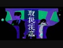 取扱注意 歌ってみた【ゴンドワナ大陸】