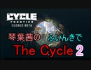 【The Cycle: Frontier】琴葉茜のThe Cycle: Frontier 2【VOICEROID実況】