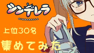 【最新】シンデレラ 歌ってみた 上位30名集めてみた【deco*27】【すとぷり】【ホロライブ】