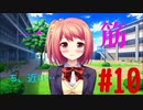 これからは一筋でいきます！！【初恋の歌】#10