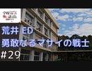 ◆学校であった怖い話1995特別編◆追加ディスク#29 アパシー 朗読実況プレイpart169