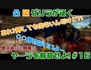 【FARCRY6】凸凹ゲリラが征くヤーラを解放せよ!#16【LgLp】