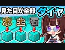 【マイクラ】全てのブロックがダイヤに見える世界が楽しすぎた！【ゆっくり実況/マインクラフト/Minecraft/まいくら】