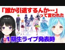 １期生のライブを発表したら、引退を心配された話