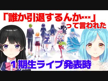 １期生のライブを発表したら、引退を心配された話
