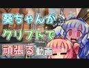 葵ちゃんがクリプトでアリーナするようです【apexボイロ実況】